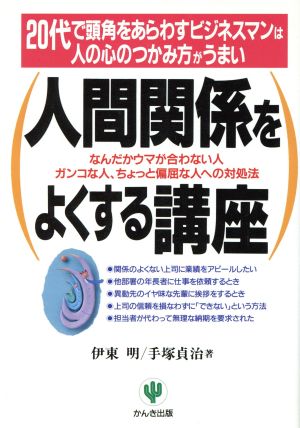 人間関係をよくする講座 20代で頭角をあらわすビジネスマンは人の心のつかみ方がうまい