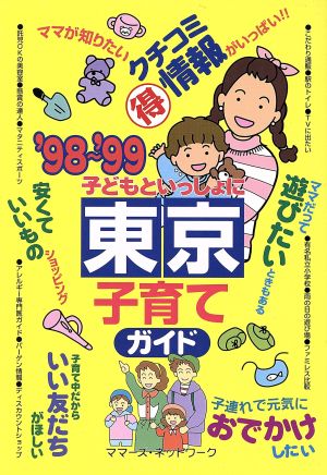 東京子育てガイド(98-99) 子どもといっしょに