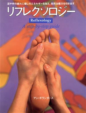 リフレクソロジー足や手の疲れに癒しのエネルギーを加え、自然治癒力を引き出すガイアブックシリーズ