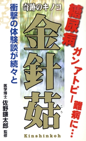 奇跡のキノコ 金針こう 糖尿病 ガン アトピー 難病に…衝撃の体験談が続々と