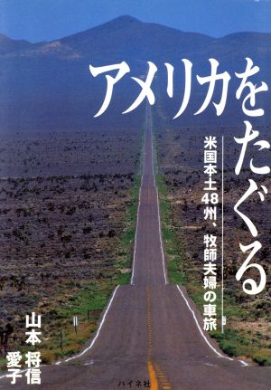 アメリカをたぐる米国本土48州、牧師夫婦の車旅