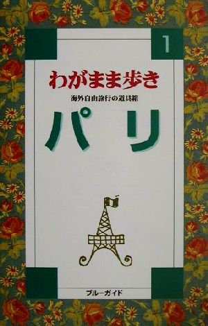 パリ(1) ブルーガイドわがまま歩き1