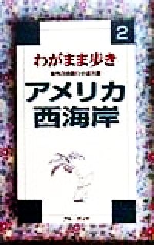 わがまま歩き(2) 海外自由旅行の道具箱-アメリカ西海岸 ブルーガイド2わがまま歩き2