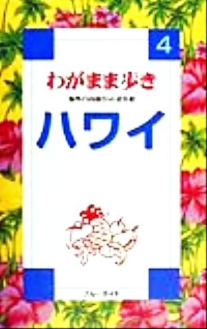 ハワイ 海外自由旅行の道具箱 ブルーガイドわがまま歩き4