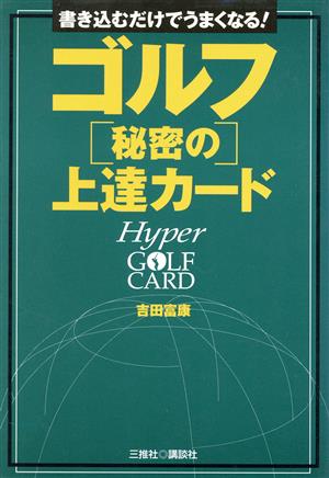 ゴルフ「秘密」の上達カード 書き込むだけでうまくなる！