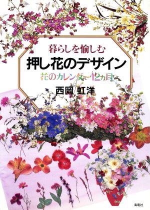 暮らしを愉しむ押し花のデザイン 花のカレンダー12カ月