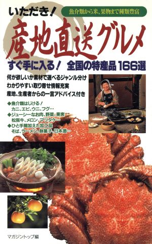 いただき！ 産地直送グルメ すぐ手に入る！全国の特産品166選