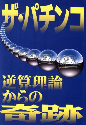 ザ・パチンコ 逆算理論からの奇跡