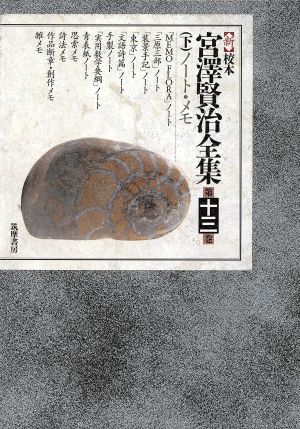 新 校本 宮沢賢治全集(第13巻 下) ノート・メモ