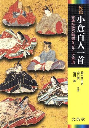 原色小倉百人一首 古典短歌の精髄をカラーで再現