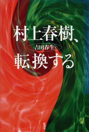 村上春樹、転換する