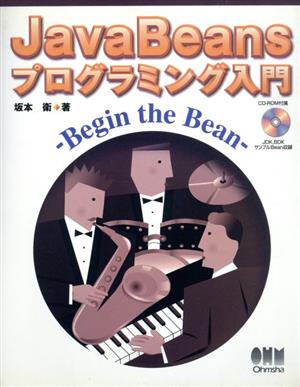 JavaBeans プログラミング入門Begin the Bean