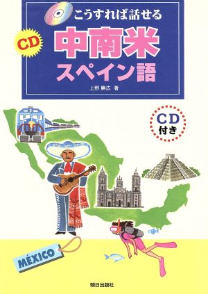 こうすれば話せる CD中南米スペイン語