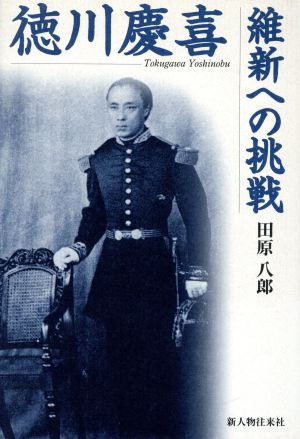 徳川慶喜 維新への挑戦