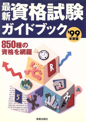 最新資格試験ガイドブック('99年度版)