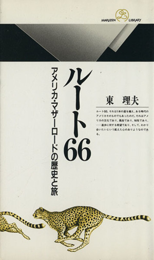 ルート66 アメリカ・マザーロードの歴史と旅 丸善ライブラリー 新品本