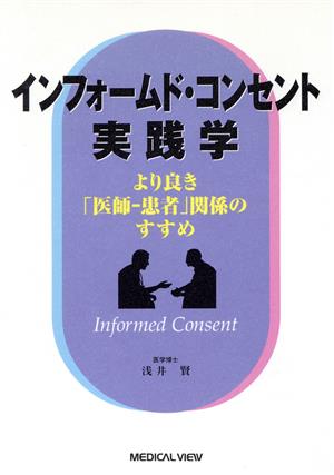 インフォームド・コンセント実践学 より良き「医師―患者」関係のすすめ