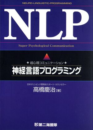 NLP超心理コミュニケーション 神経言語プログラミング