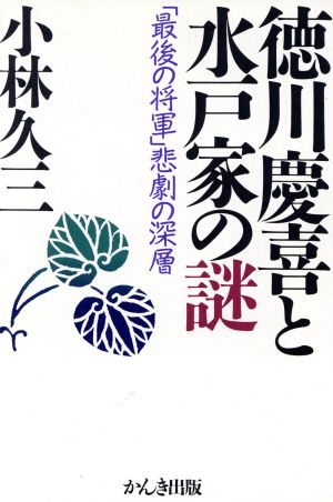 徳川慶喜と水戸家の謎 「最後の将軍」悲劇の深層