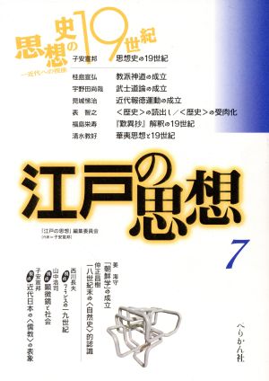 江戸の思想(7) 思想史の19世紀