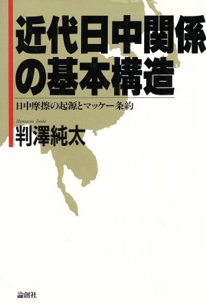 近代日中関係の基本構造 日中摩擦の起源とマッケー条約