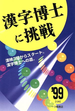 漢字博士に挑戦('99)