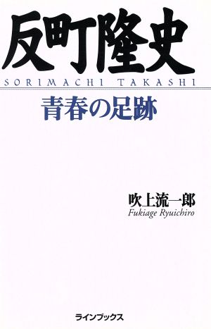 反町隆史 青春の足跡