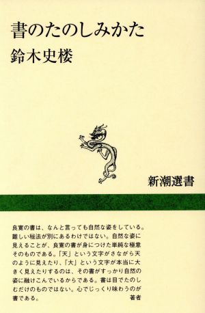 書のたのしみかた新潮選書