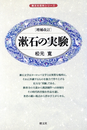 漱石の実験 現代をどう生きるか 朝文社百科シリーズ