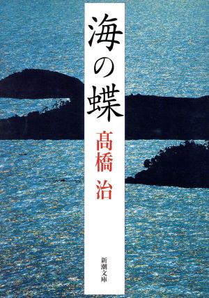 海の蝶 新潮文庫