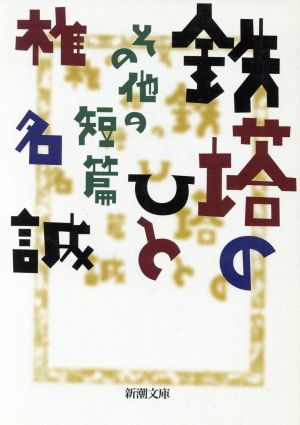 鉄塔のひと その他の短篇 新潮文庫