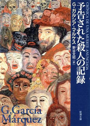 予告された殺人の記録新潮文庫