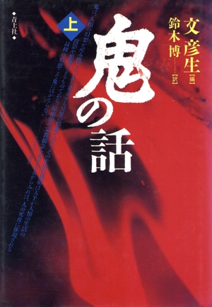 鬼の話(上)