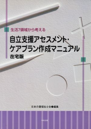 生活7領域から考える自立支援アセスメント・ケアプラン作成マニュアル 在宅版 在宅版