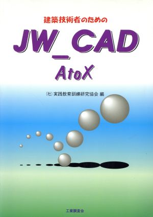 建築技術者のためのJW_CAD AtoX