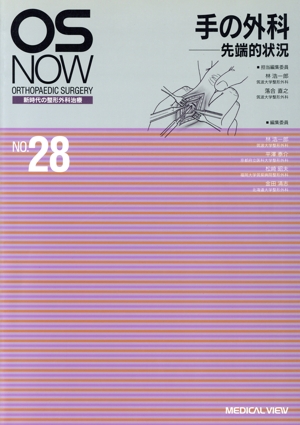 手の外科 先端的状況 OS NOW新時代の整形外科治療NO.28