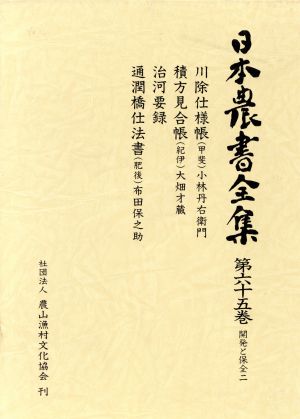 日本農書全集(第65巻) 開発と保全2