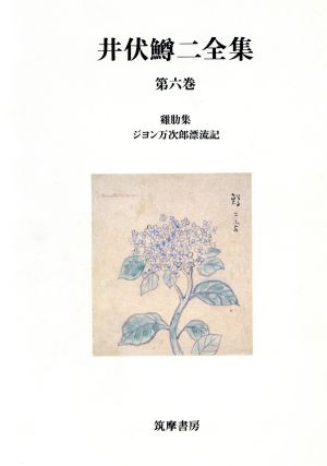 井伏鱒二全集(第6巻)