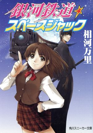 銀河鉄道☆スペースジャック 角川スニーカー文庫