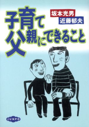 子育て・父親にできること 家庭と学校をつなぐ本12