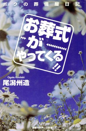 お葬式がやってくる!! ボクの葬儀屋日記