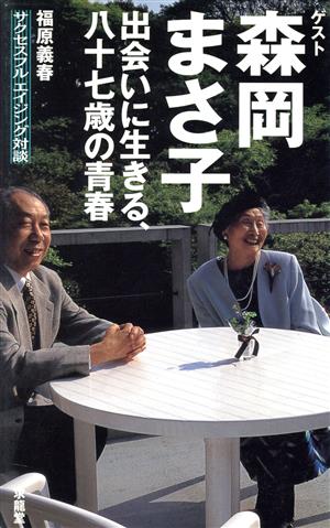 出会いに生きる八十七歳の青春 福原義春サクセスフルエイジング対談