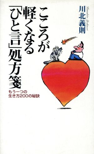 こころが軽くなる「ひと言」処方箋 もう一つの生き方200の秘訣