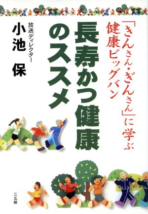 長寿かつ健康のススメ 「きんさん・ぎんさん」に学ぶ健康ビッグバン