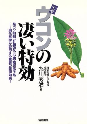 生薬 ウコンの凄い特効 発ガン抑制、肝臓強化、心臓・糖尿病予防…現代医学が証明する驚異の薬理効果！