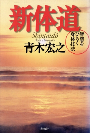 新体道 智慧をひらく身体技法