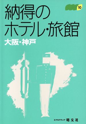 大阪・神戸 大阪・神戸 納得のホテル・旅館10