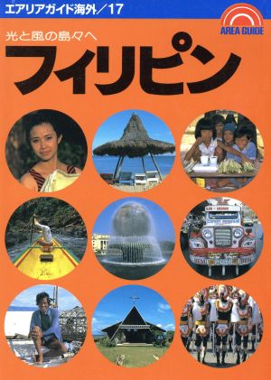 フィリピン 光と風の島々へ エアリアガイド海外17