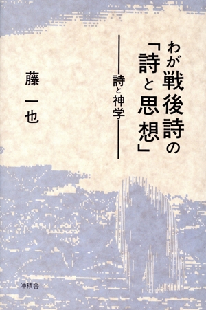 わが戦後詩の「詩と思想」 詩と神学