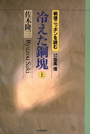 冷えた鋼塊(上) 戦後ニッポンを読む